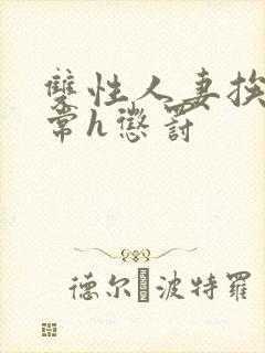 双性人妻挨脔日常h惩罚