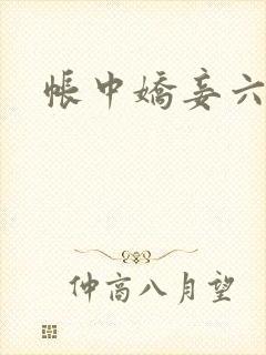 帐中娇妾六喜桃