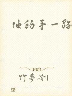 他的手一路下滑