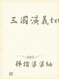 三国演义txt