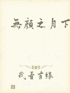 无颜之月下载