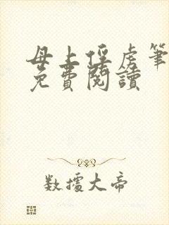 母上俘虏笔趣阁免费阅读