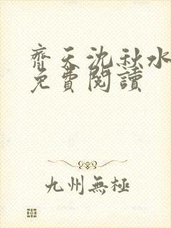 齐天沈秋水小说免费阅读