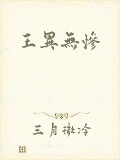 王异无惨