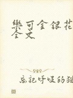 乐可金银花在线全文