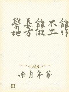 学长能不能换个地方做工作