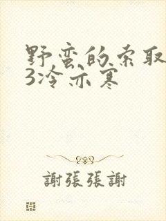 野蛮的索取1V3冷亦寒