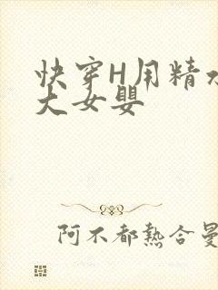 快穿H用精水喂大女婴