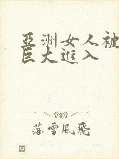 亚洲女人被黑人巨大进入封面