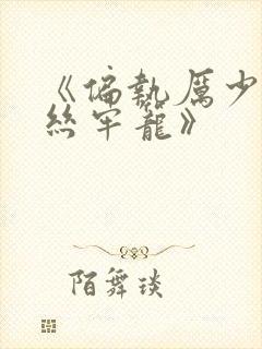 《偏执厉少的金丝牢笼》封面