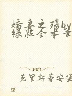 娇妻之殇by深绿版全本笔趣阁