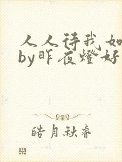 人人待我如炉鼎by昨夜灯好看吗