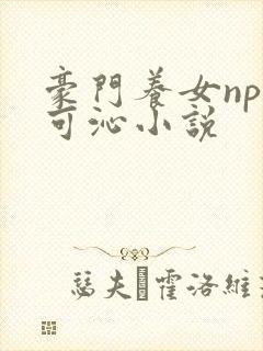 豪门养女npc可沁小说