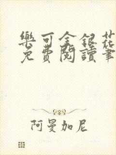 乐可金银花全文免费阅读笔趣阁