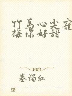 竹马心尖宠小青梅你好甜