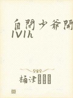 自闭少爷开荤后1V1h