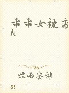 乖乖女被脔日常h