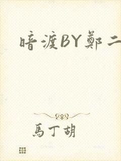 暗渡BY郑二