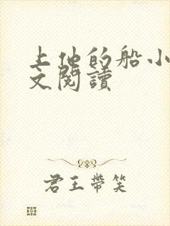 上他的船小说全文阅读