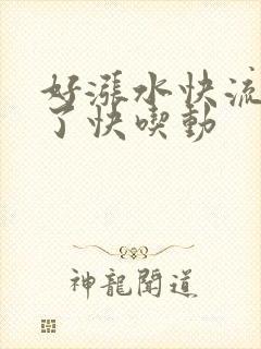 好涨水快流出来了快吃动