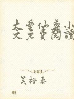 大爱仙尊小说全文免费阅读无弹窗