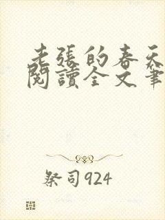 老张的春天免费阅读全文笔趣阁