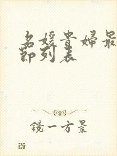 名媛贵妇最新章节列表