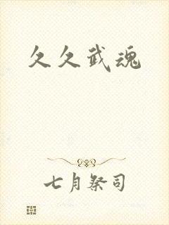 久久武魂
