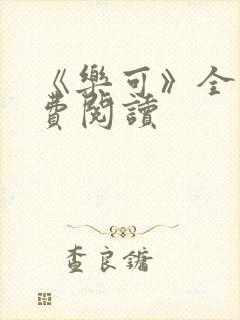 《乐可》全文免费阅读