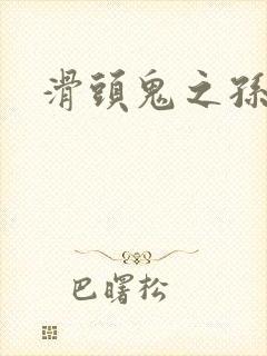 滑头鬼之孙雪女