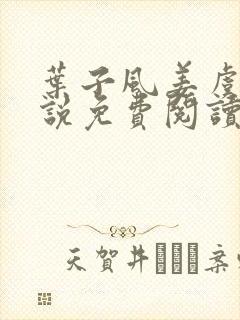 叶子风姜虞雪小说免费阅读