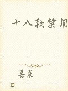 十八款禁用看奶