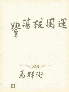 yn荡校园运动会