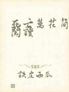 死亡万花简小说阅读