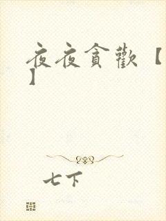 夜夜贪欢【高H】
