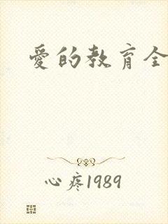 爱的教育全文
