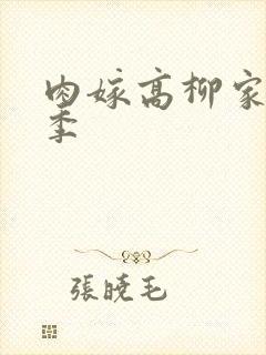 肉嫁高柳家第二季