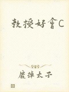 教授好会C