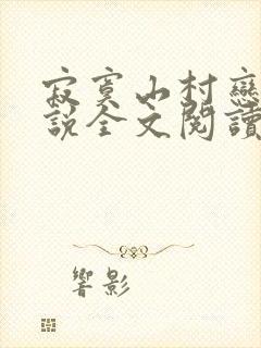 寂寞山村恋上小说全文阅读