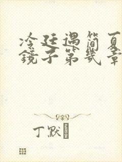 冷廷遇简夏对着镜子第几章