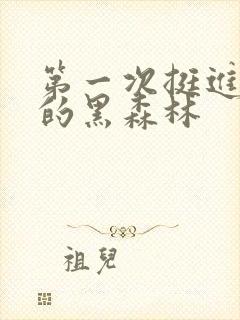 第一次挺进麻麻的黑森林