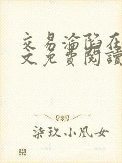 交易沦陷在线全文免费阅读笔趣阁