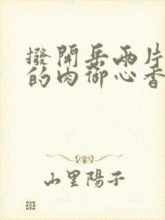 拨开岳两片肥嫩的肉御心香帅