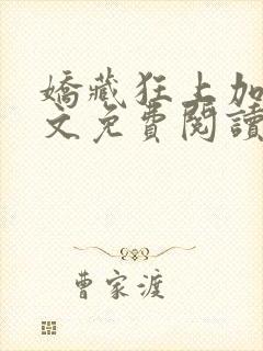 娇藏狂上加狂全文免费阅读笔趣阁