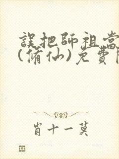 误把师祖当炉鼎(修仙)免费阅读