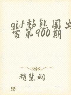 gif动态图出处第900期