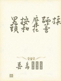 男按摩师揉我奶头和花蒂