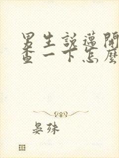 男生说迈开腿检查一下怎么回复