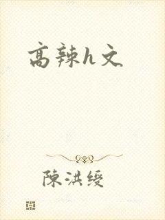 高辣h文