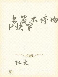 名器不停肉肉NP快穿